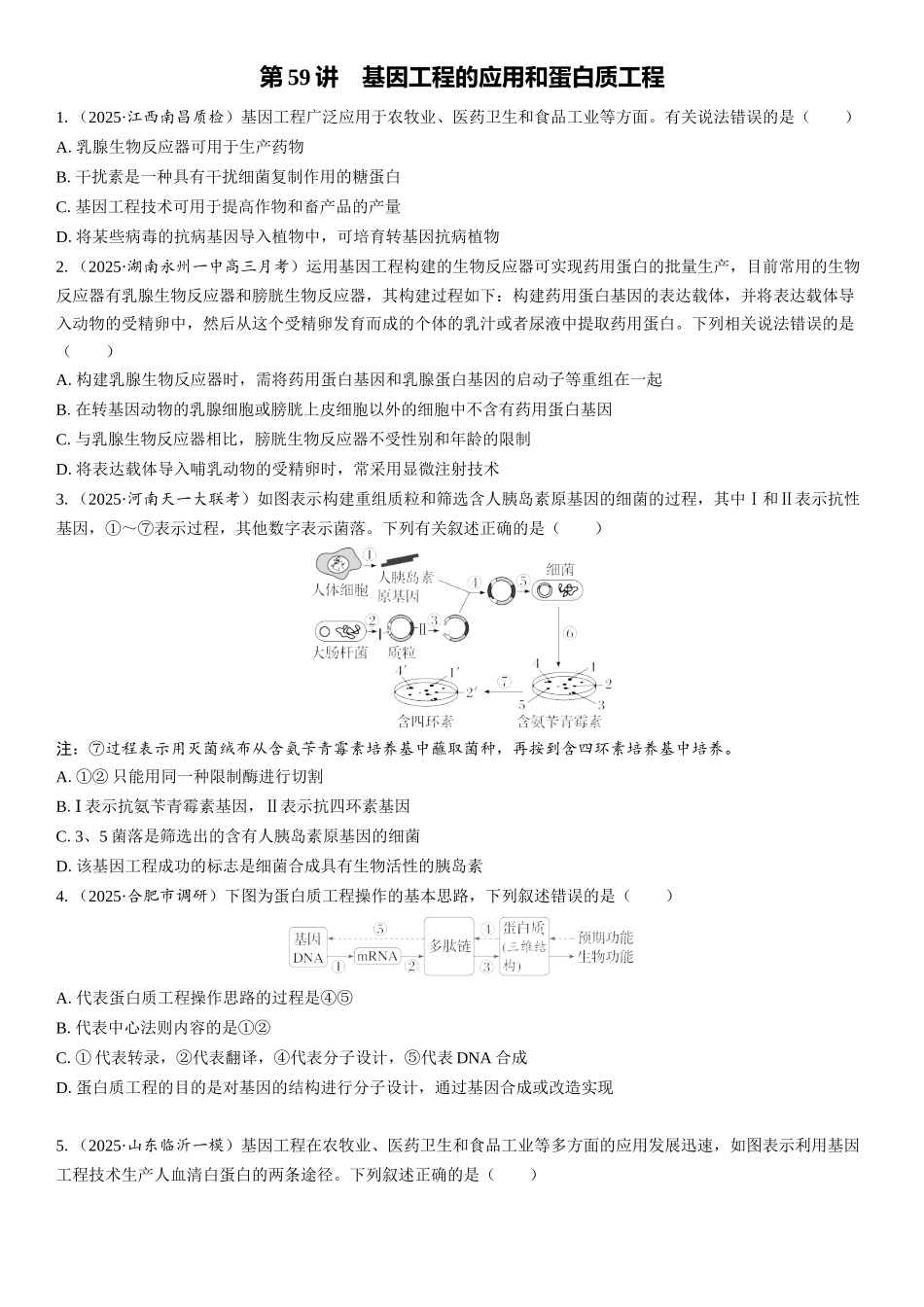 2026年三维设计一轮高中总复习生物课时跟踪检测-第59讲　基因工程的应用和蛋白质工程.docx_第1页