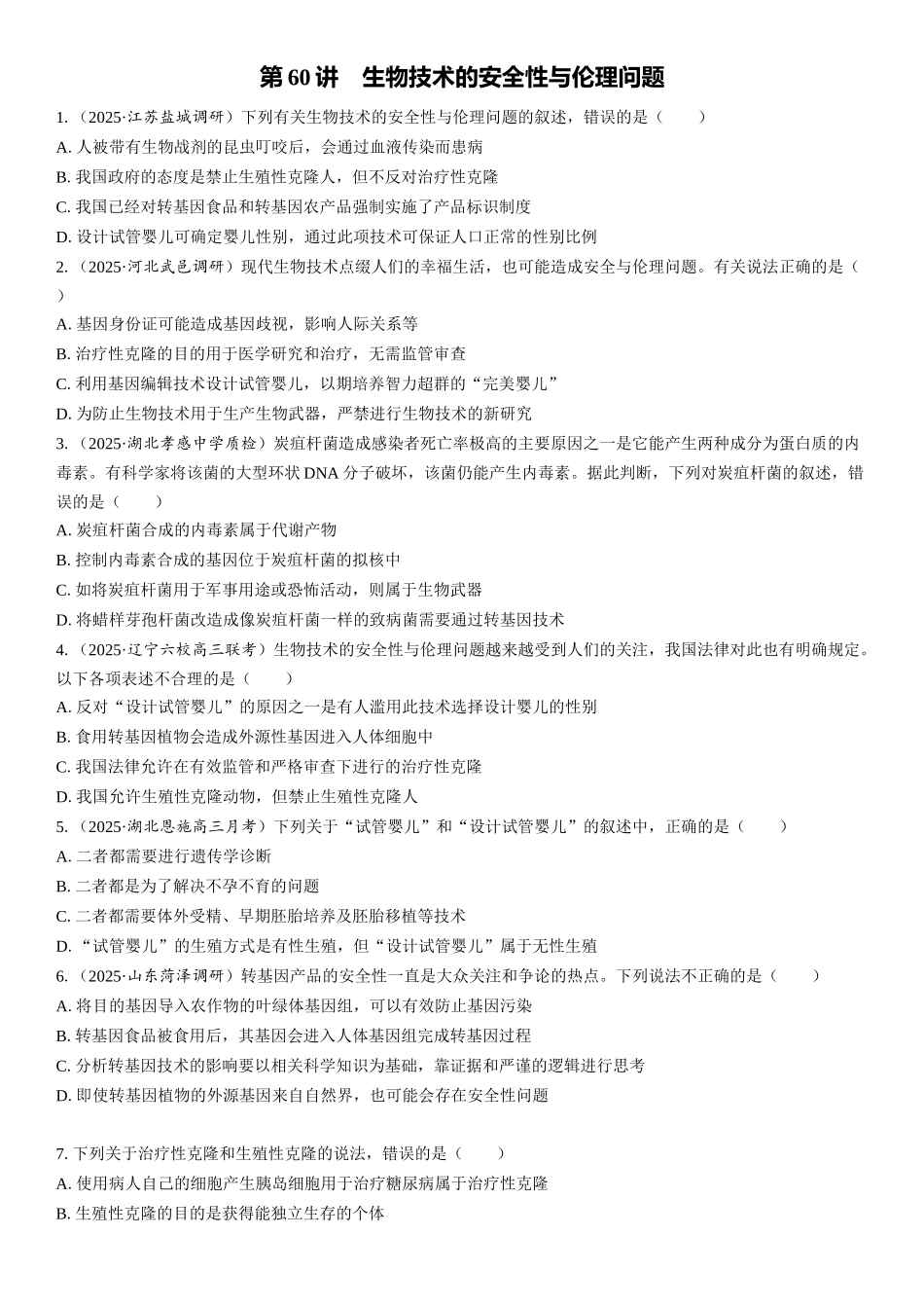 2026年三维设计一轮高中总复习生物课时跟踪检测-第60讲　生物技术的安全性与伦理问题.docx_第1页
