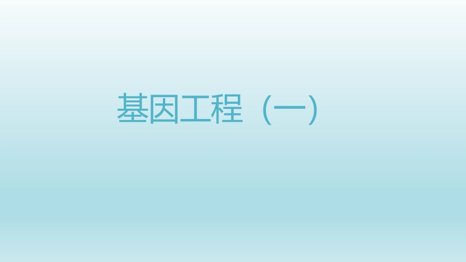 2026年三维设计一轮高中总复习生物同课异构-基因工程(一).pptx_第1页