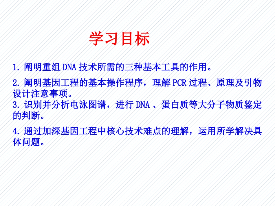 2026年三维设计一轮高中总复习生物同课异构-基因工程.pptx_第2页
