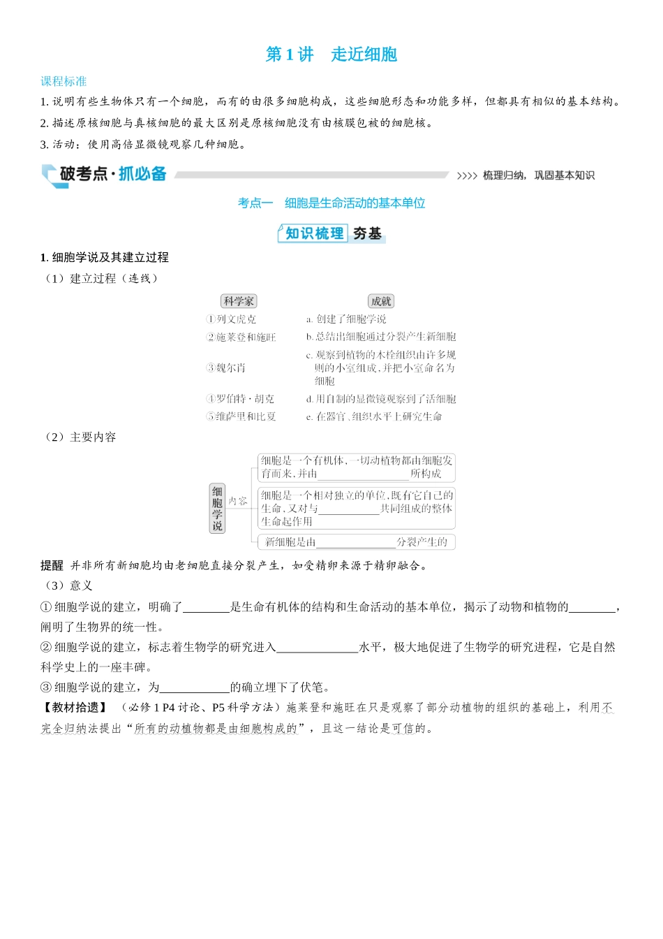 2026年三维设计一轮高中总复习生物学生用-第1讲　走近细胞.docx_第1页