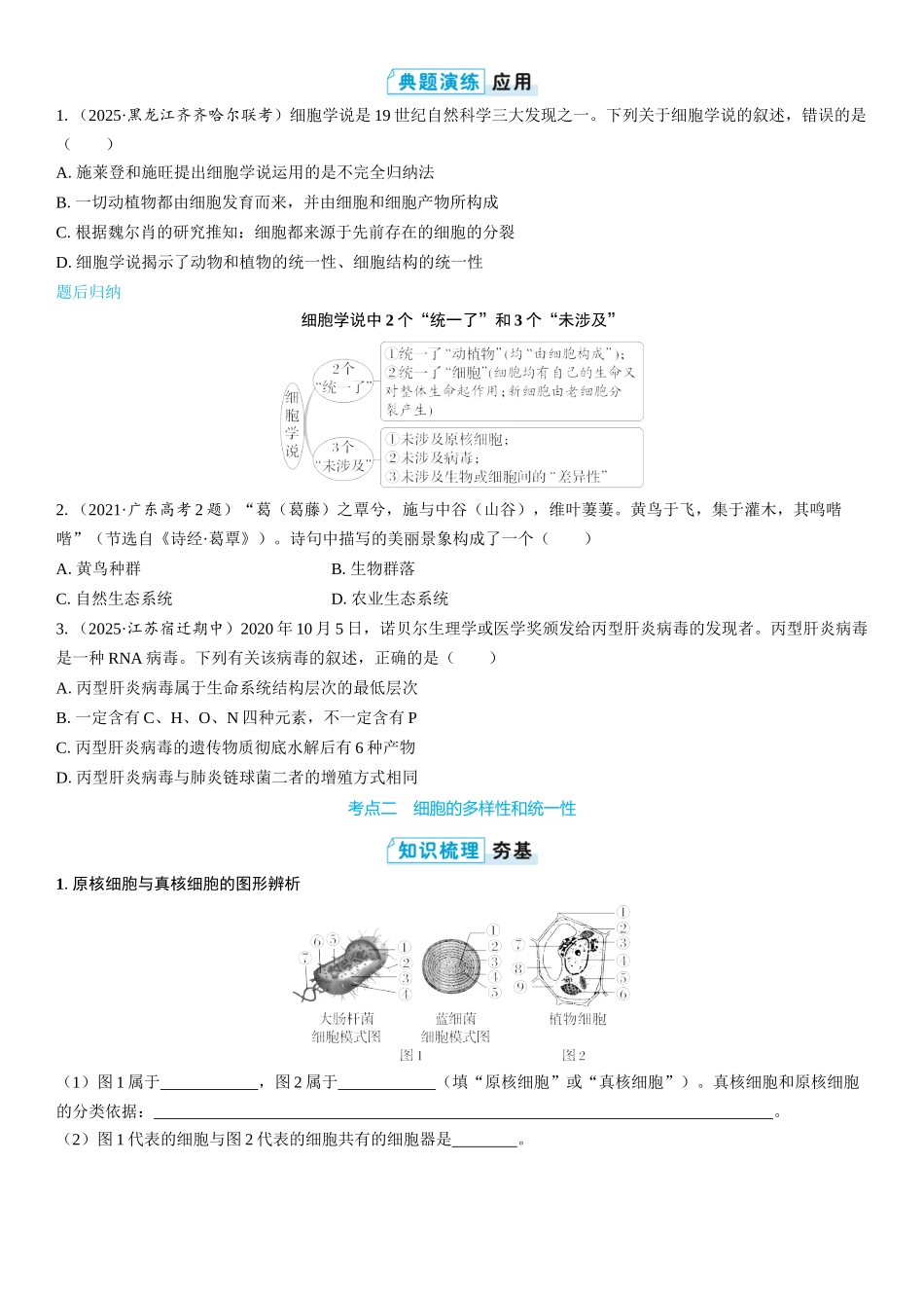 2026年三维设计一轮高中总复习生物学生用-第1讲　走近细胞.docx_第3页