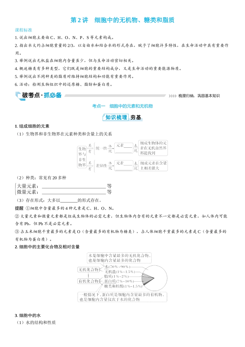 2026年三维设计一轮高中总复习生物学生用-第2讲　细胞中的无机物、糖类和脂质.docx_第1页