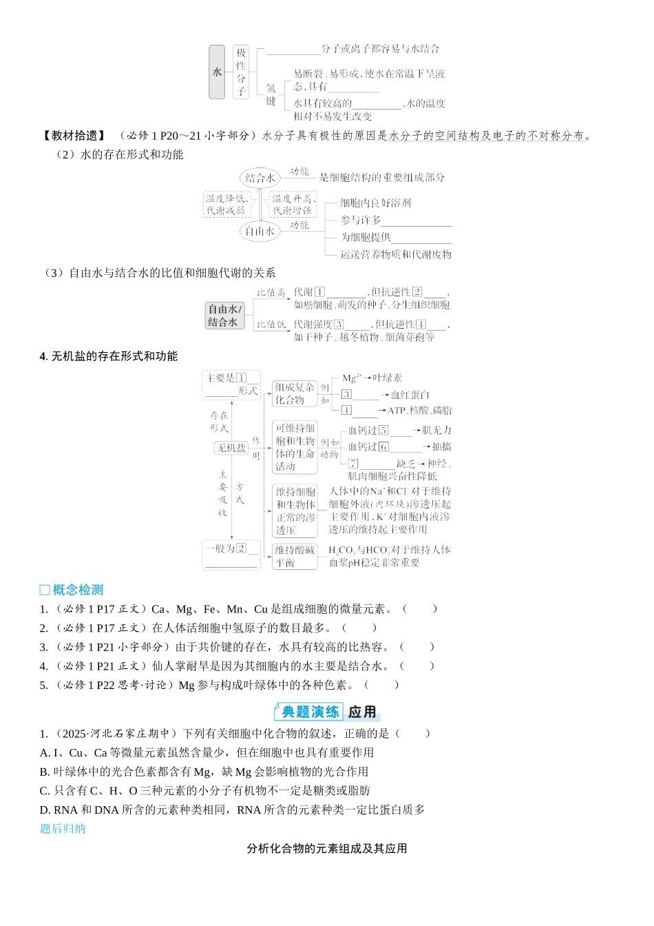 2026年三维设计一轮高中总复习生物学生用-第2讲　细胞中的无机物、糖类和脂质.docx_第2页