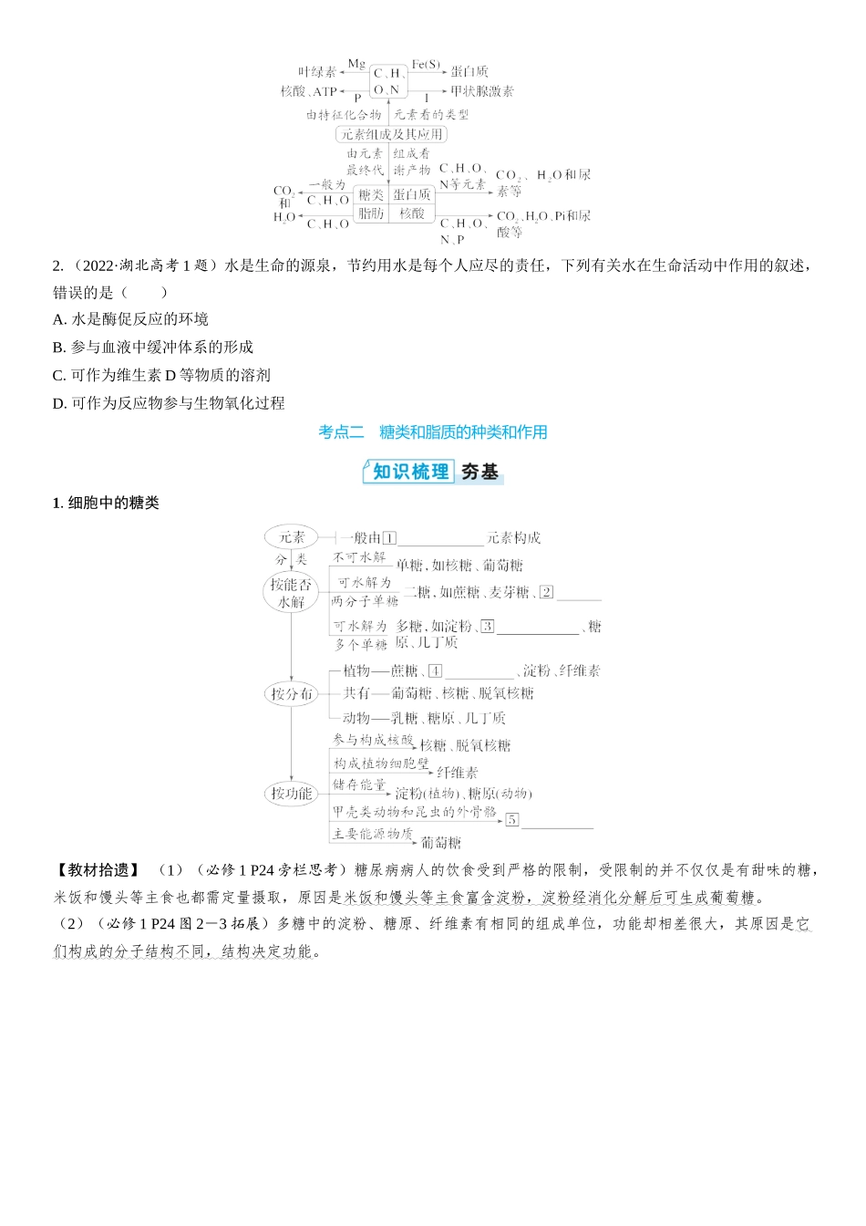 2026年三维设计一轮高中总复习生物学生用-第2讲　细胞中的无机物、糖类和脂质.docx_第3页