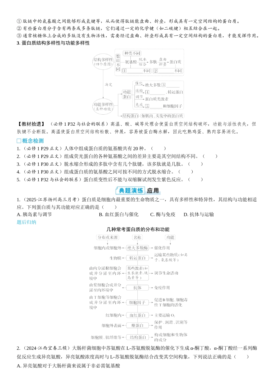 2026年三维设计一轮高中总复习生物学生用-第3讲　蛋白质是生命活动的主要承担者.docx_第2页