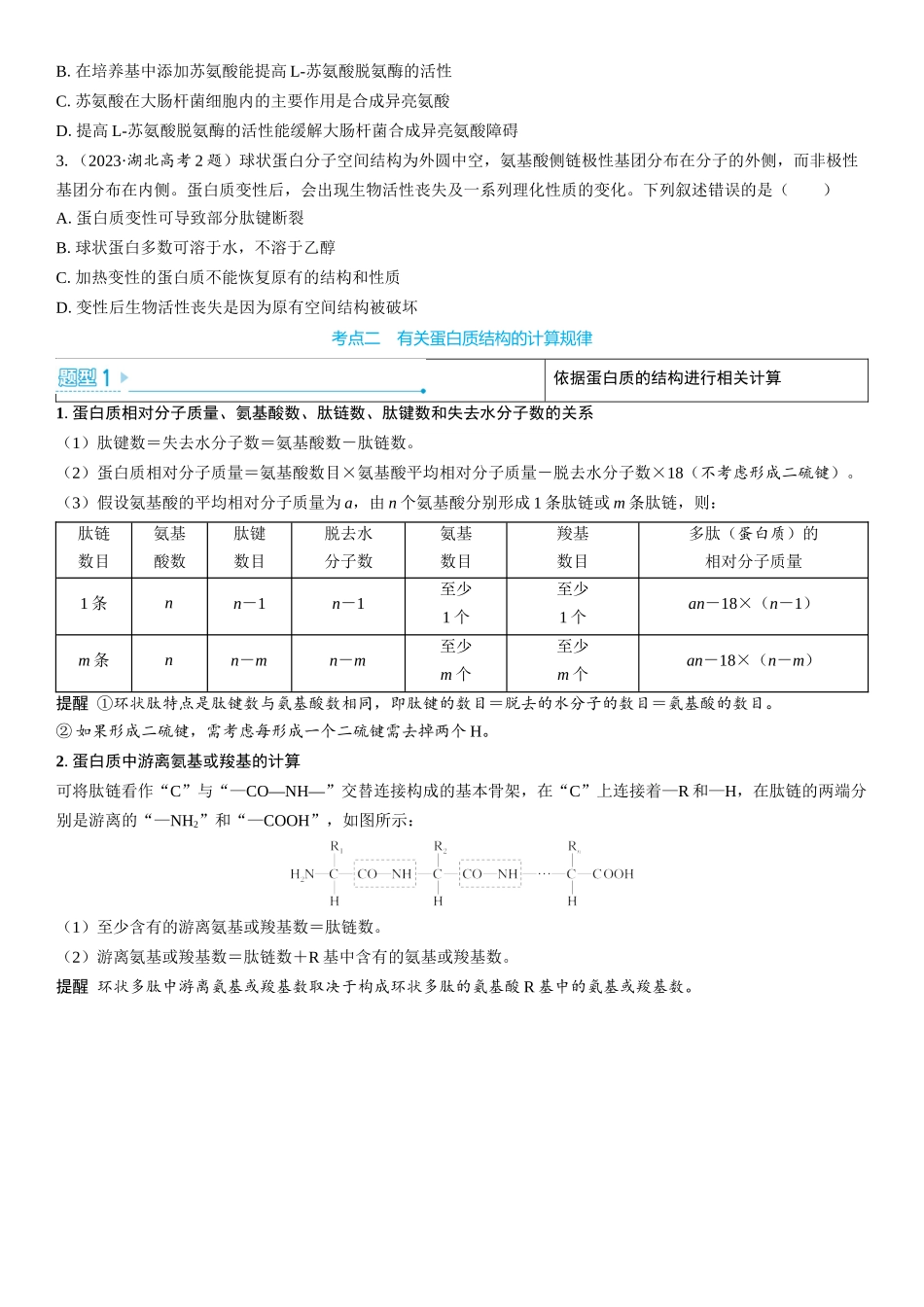 2026年三维设计一轮高中总复习生物学生用-第3讲　蛋白质是生命活动的主要承担者.docx_第3页