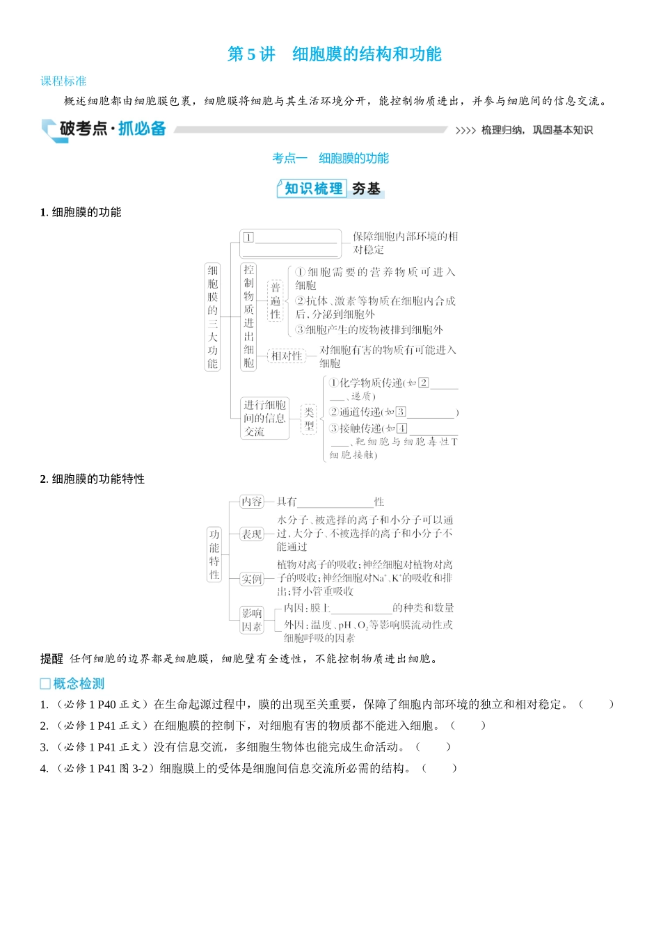 2026年三维设计一轮高中总复习生物学生用-第5讲　细胞膜的结构和功能.docx_第1页
