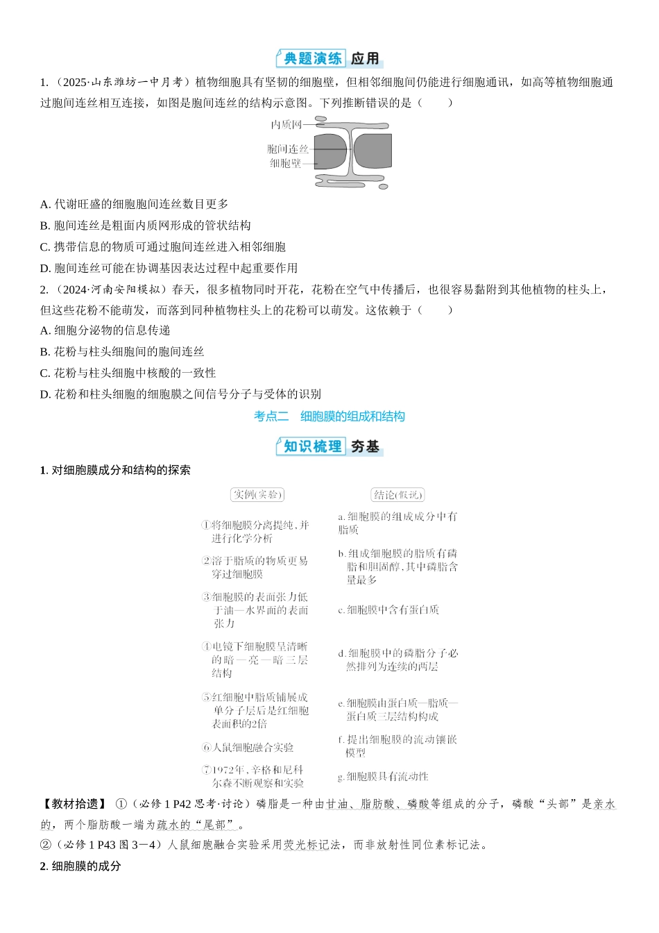 2026年三维设计一轮高中总复习生物学生用-第5讲　细胞膜的结构和功能.docx_第2页