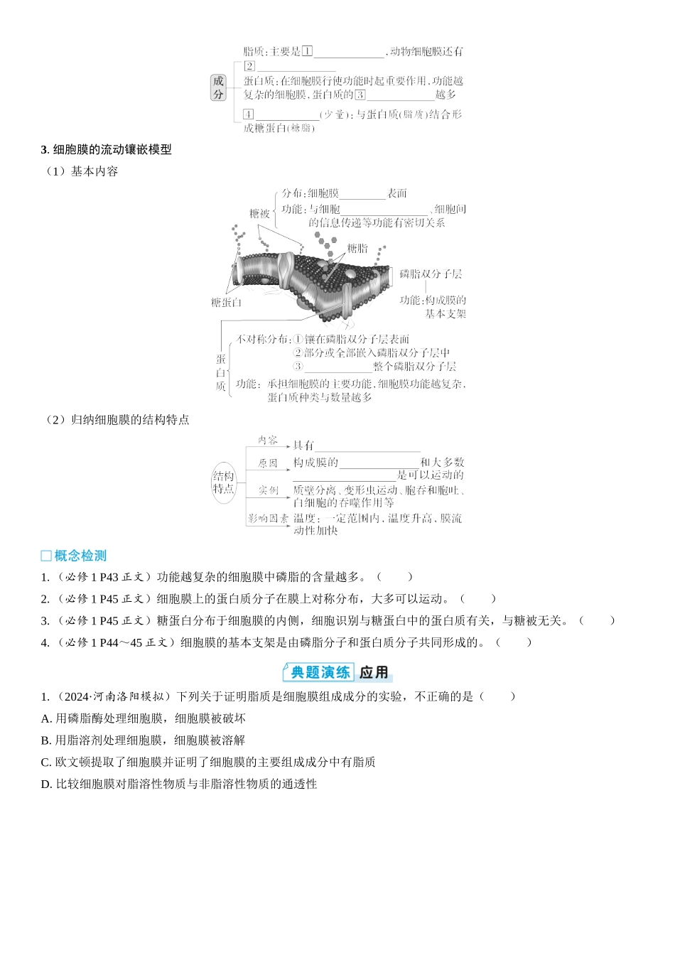 2026年三维设计一轮高中总复习生物学生用-第5讲　细胞膜的结构和功能.docx_第3页
