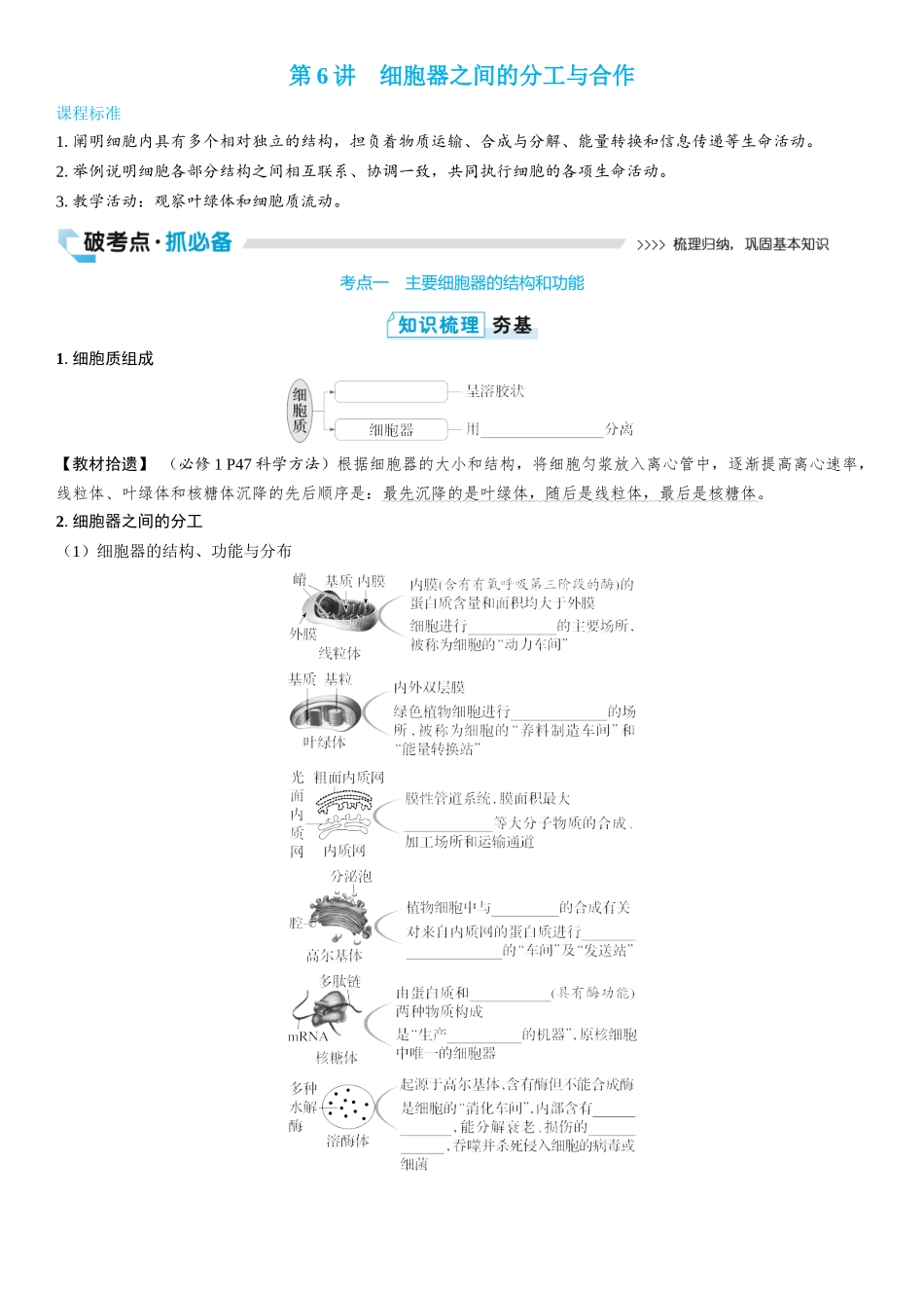 2026年三维设计一轮高中总复习生物学生用-第6讲　细胞器之间的分工与合作.docx_第1页