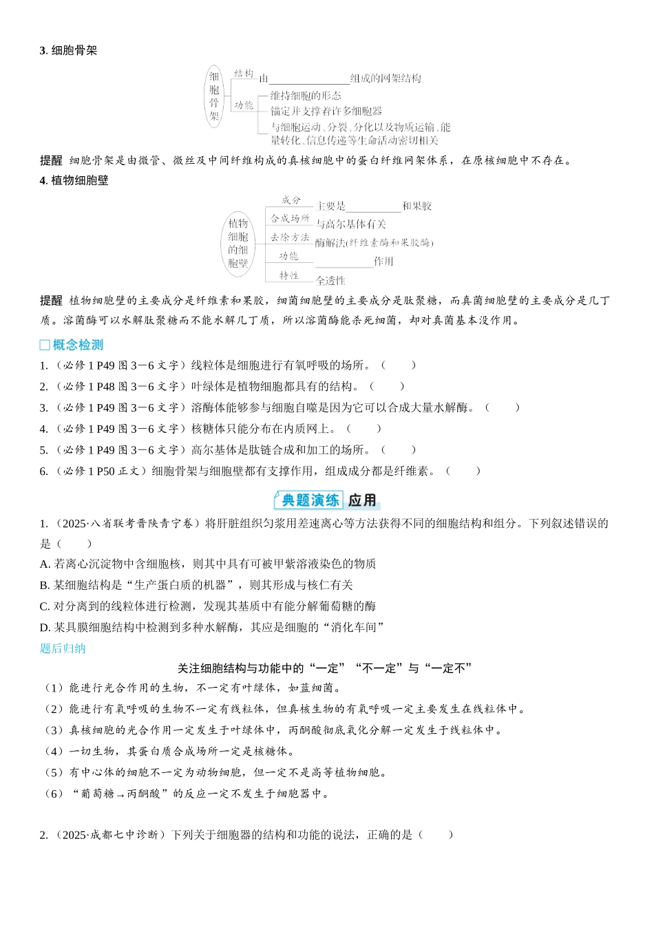 2026年三维设计一轮高中总复习生物学生用-第6讲　细胞器之间的分工与合作.docx_第3页