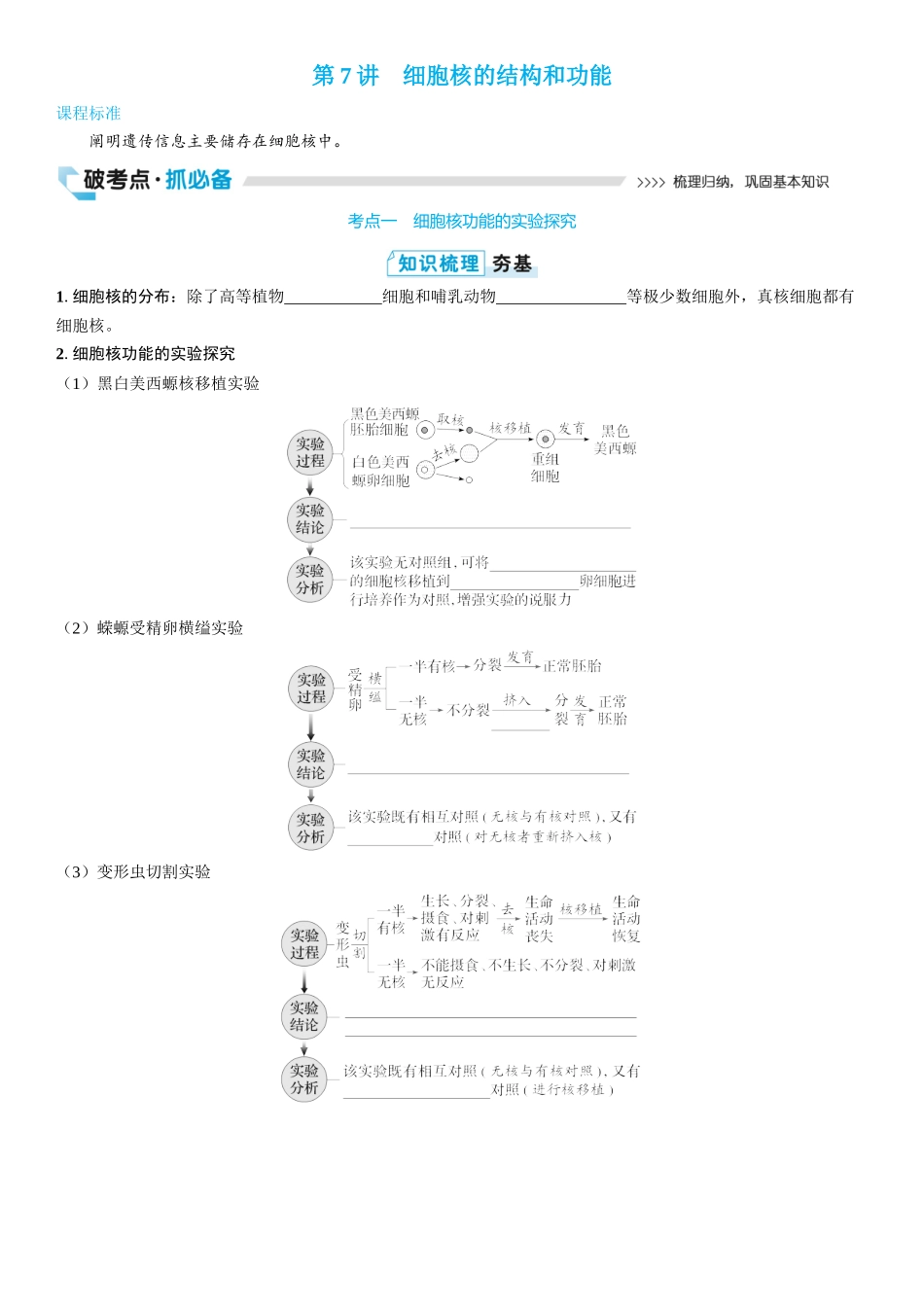 2026年三维设计一轮高中总复习生物学生用-第7讲　细胞核的结构和功能.docx_第1页