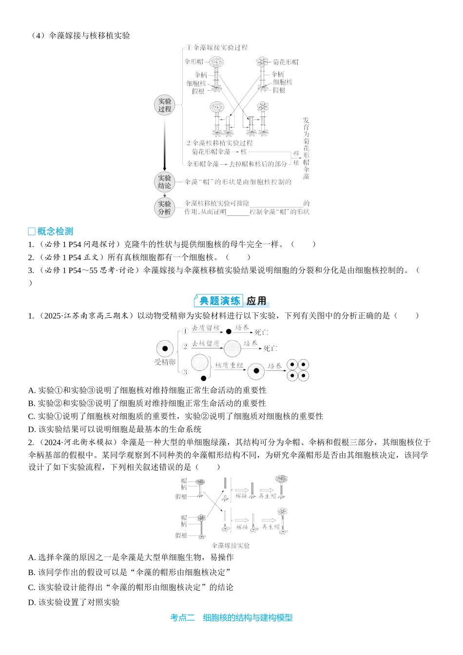 2026年三维设计一轮高中总复习生物学生用-第7讲　细胞核的结构和功能.docx_第2页