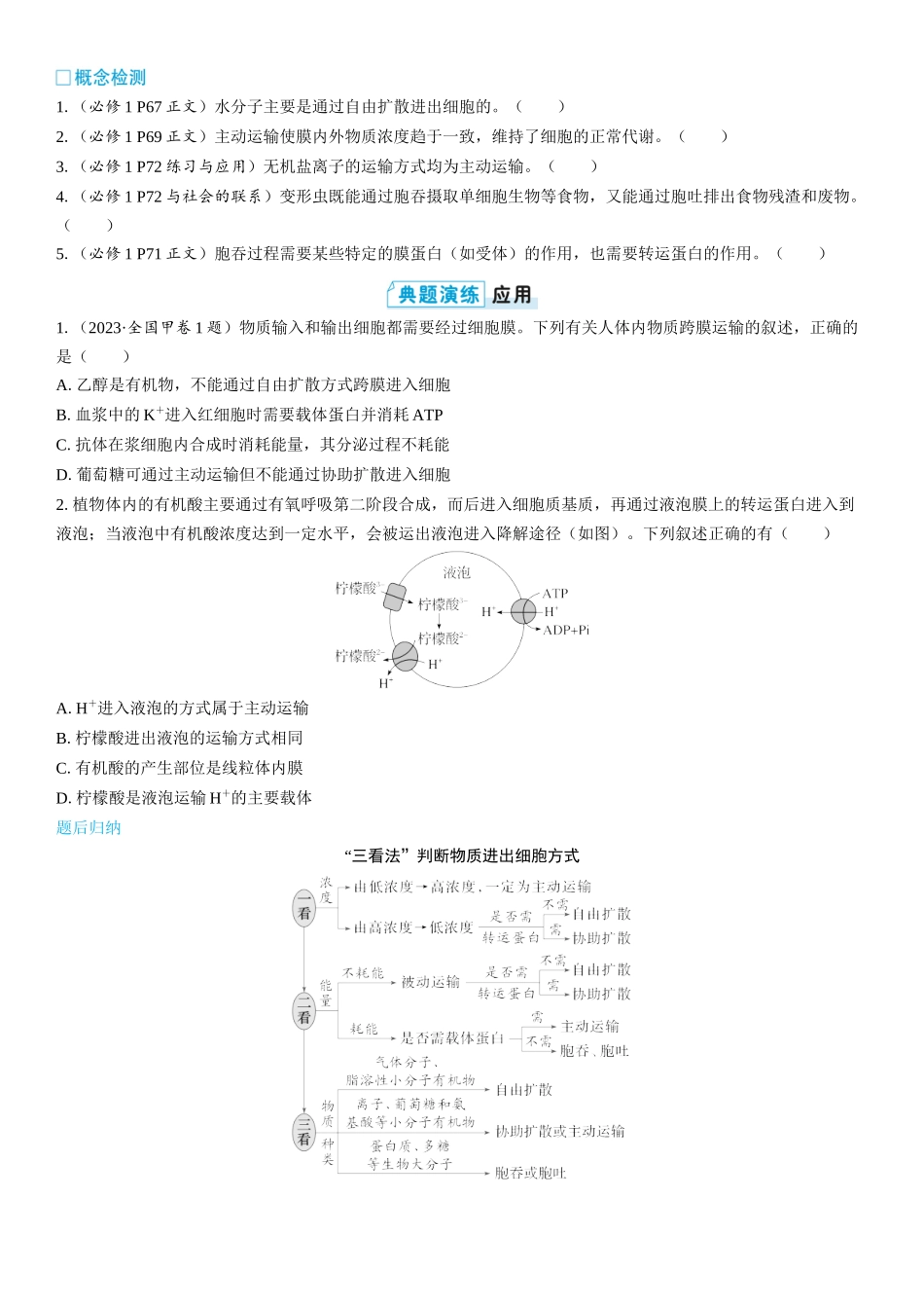 2026年三维设计一轮高中总复习生物学生用-第9讲　物质出入细胞的方式及影响因素.docx_第3页