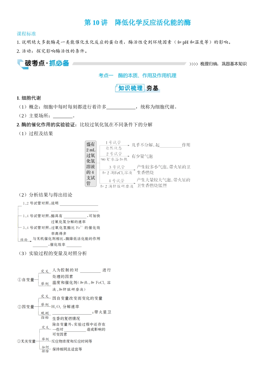 2026年三维设计一轮高中总复习生物学生用-第10讲　降低化学反应活化能的酶.docx_第1页