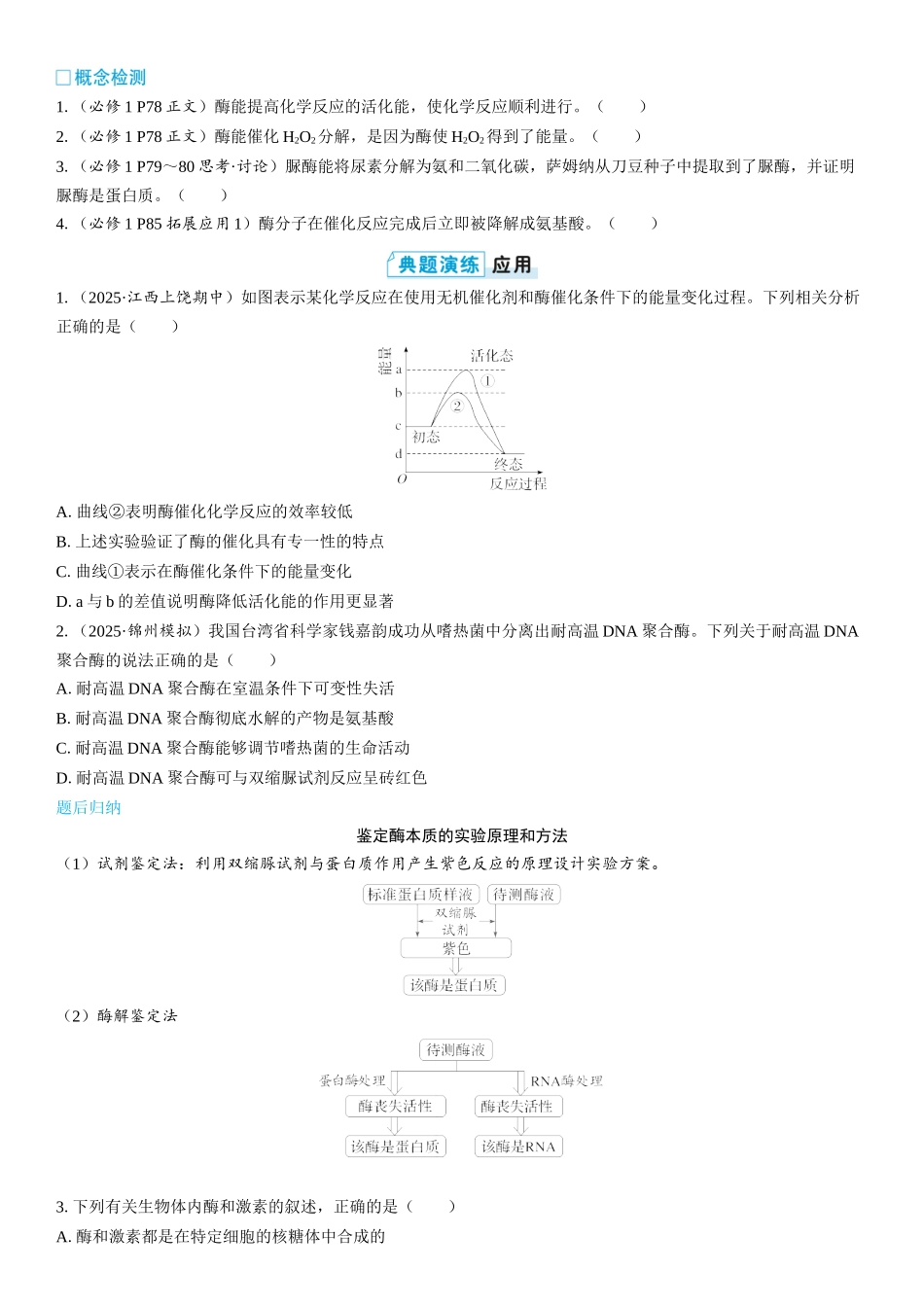 2026年三维设计一轮高中总复习生物学生用-第10讲　降低化学反应活化能的酶.docx_第3页