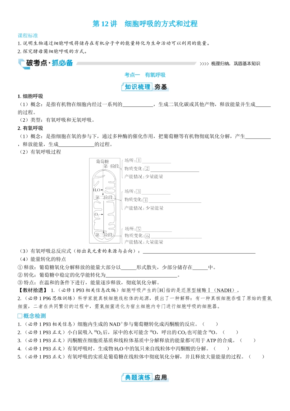 2026年三维设计一轮高中总复习生物学生用-第12讲　细胞呼吸的方式和过程.docx_第1页