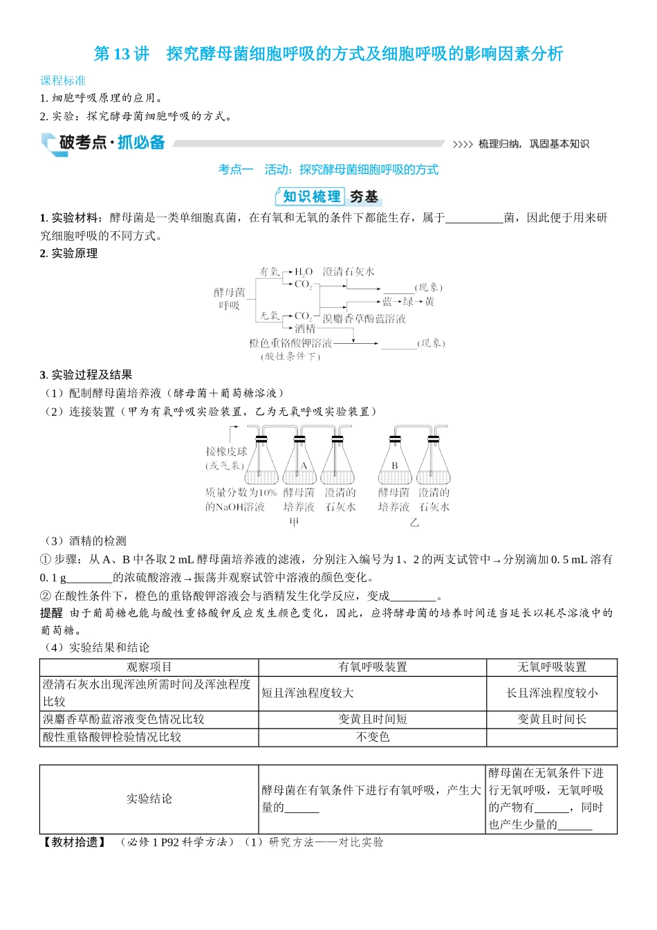2026年三维设计一轮高中总复习生物学生用-第13讲　探究酵母菌细胞呼吸的方式及细胞呼吸的影响因素分析.docx_第1页