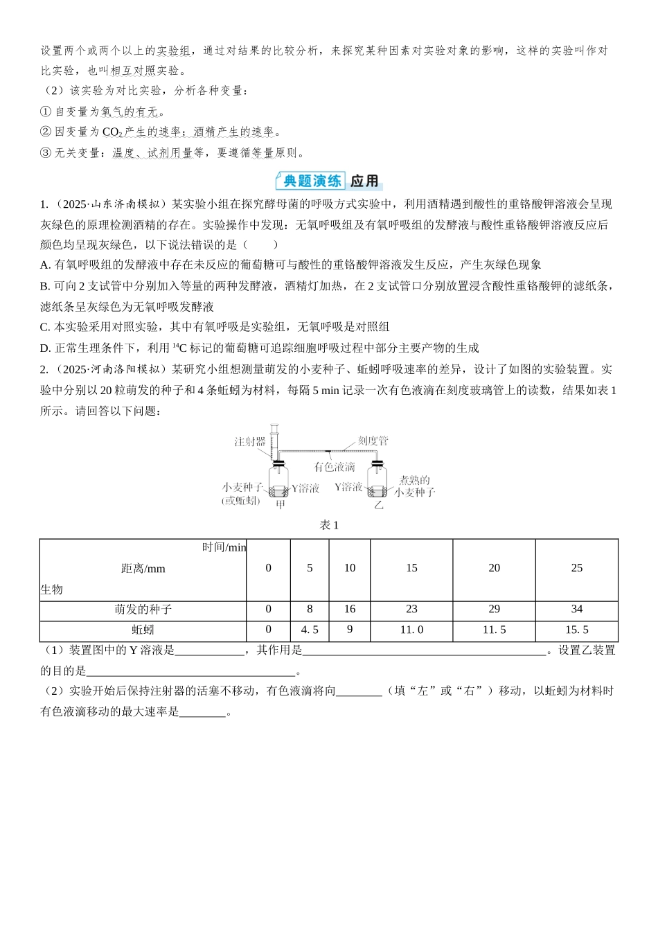 2026年三维设计一轮高中总复习生物学生用-第13讲　探究酵母菌细胞呼吸的方式及细胞呼吸的影响因素分析.docx_第2页