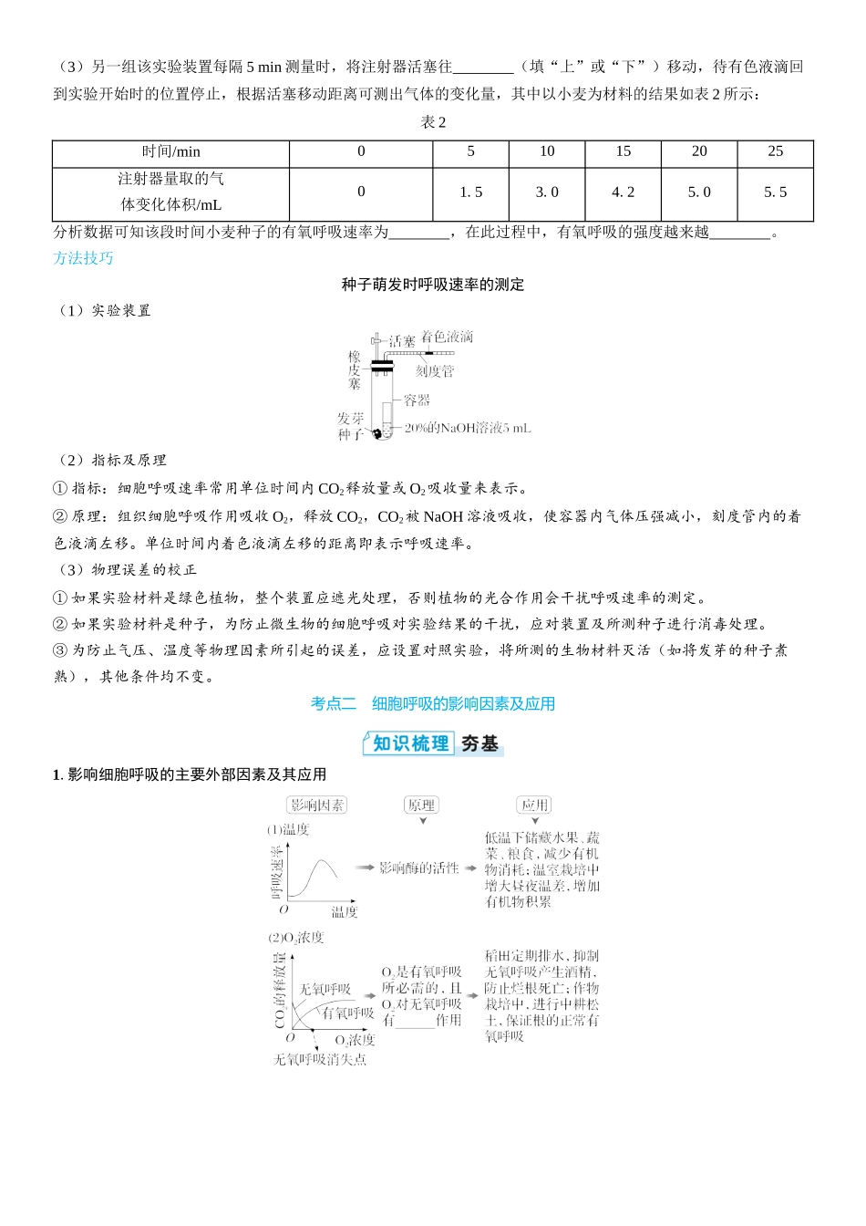 2026年三维设计一轮高中总复习生物学生用-第13讲　探究酵母菌细胞呼吸的方式及细胞呼吸的影响因素分析.docx_第3页