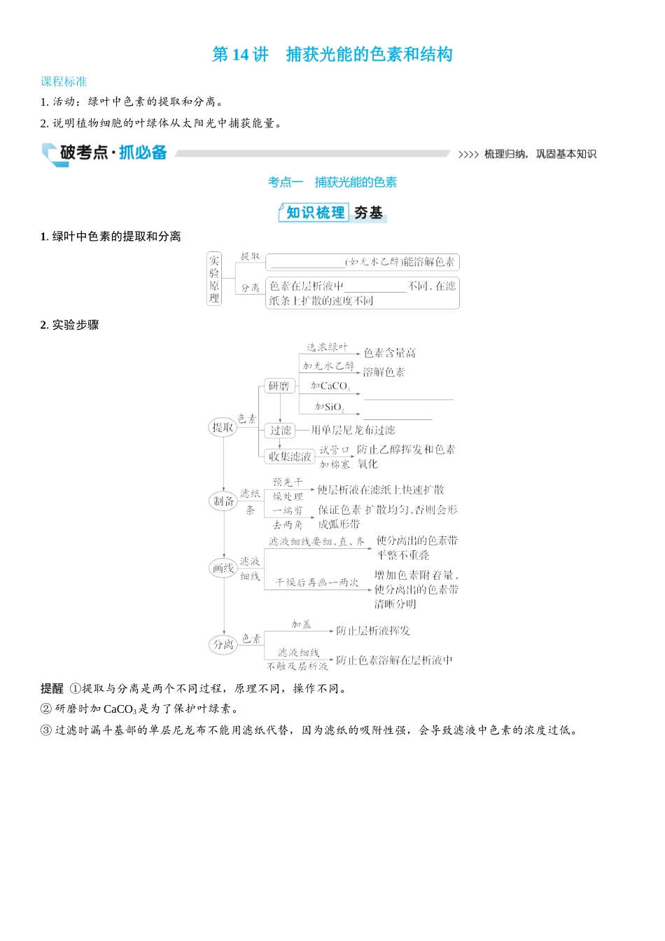 2026年三维设计一轮高中总复习生物学生用-第14讲　捕获光能的色素和结构.docx_第1页