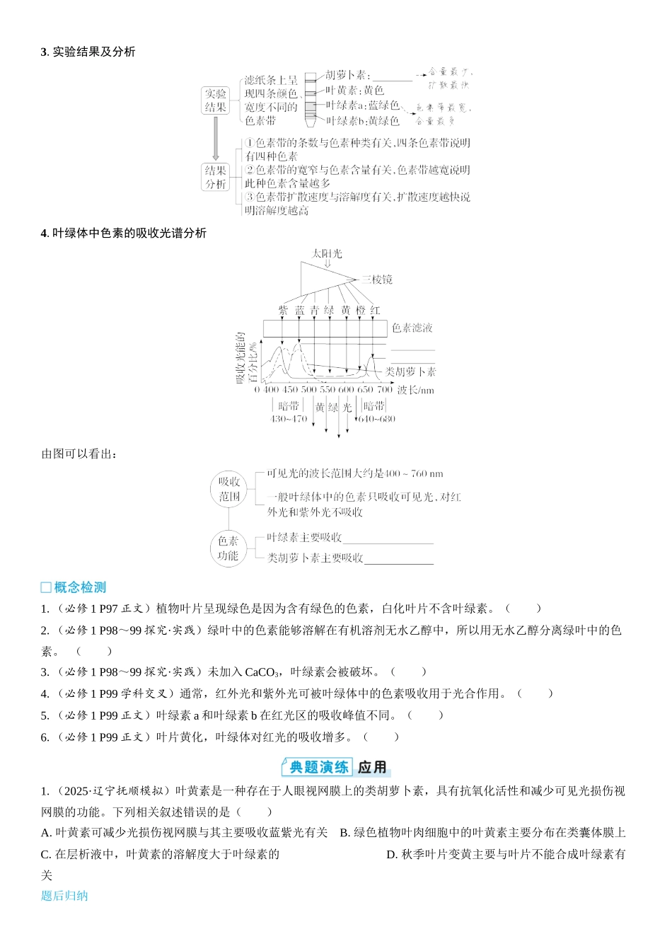 2026年三维设计一轮高中总复习生物学生用-第14讲　捕获光能的色素和结构.docx_第2页
