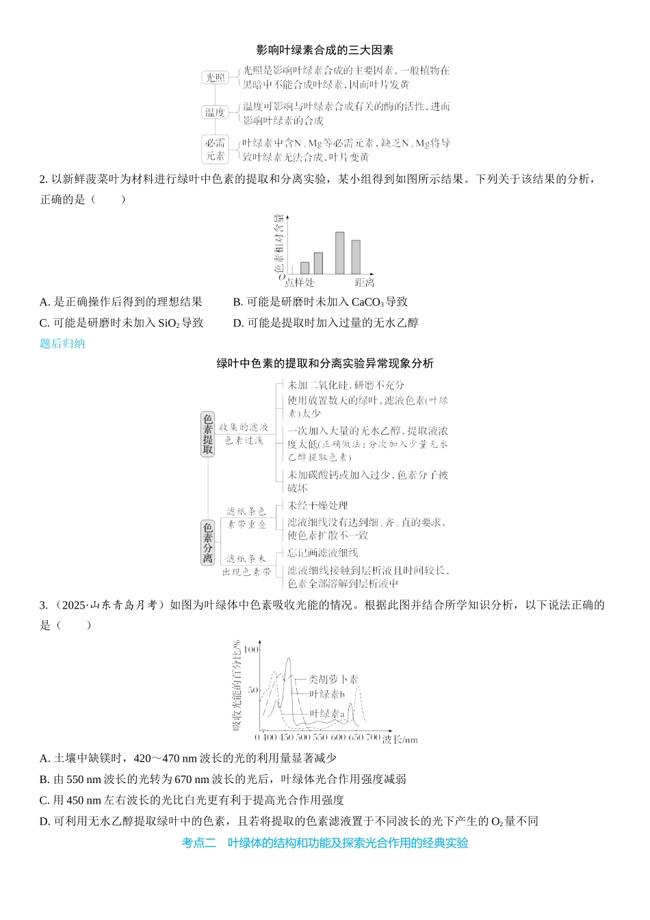 2026年三维设计一轮高中总复习生物学生用-第14讲　捕获光能的色素和结构.docx_第3页