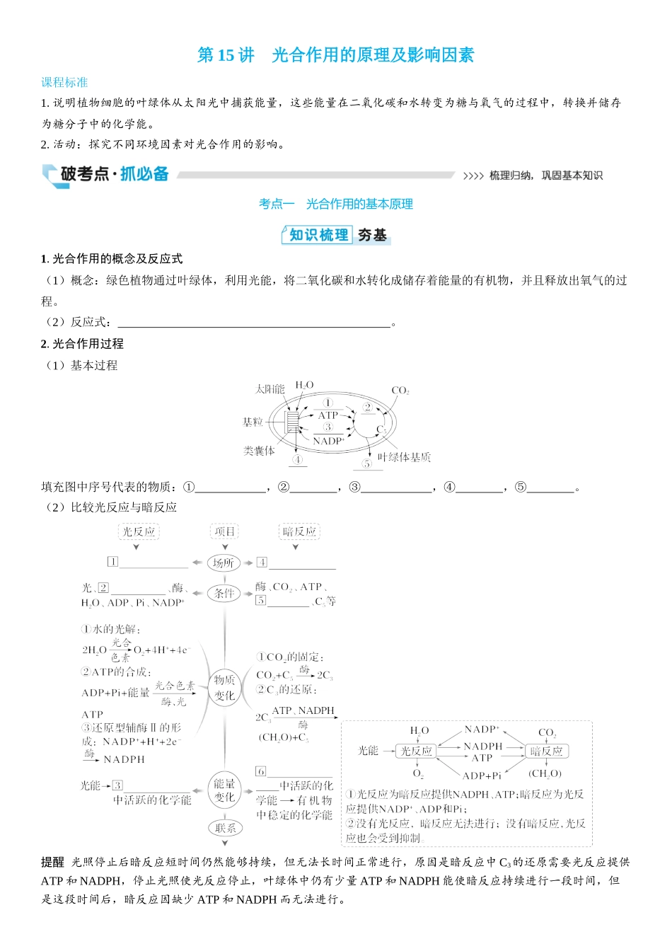 2026年三维设计一轮高中总复习生物学生用-第15讲　光合作用的原理及影响因素.docx_第1页