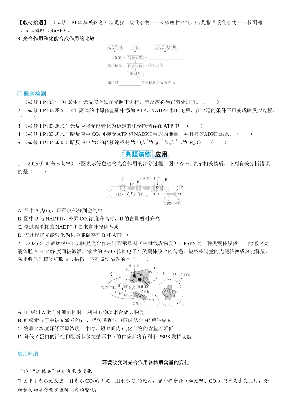 2026年三维设计一轮高中总复习生物学生用-第15讲　光合作用的原理及影响因素.docx_第2页