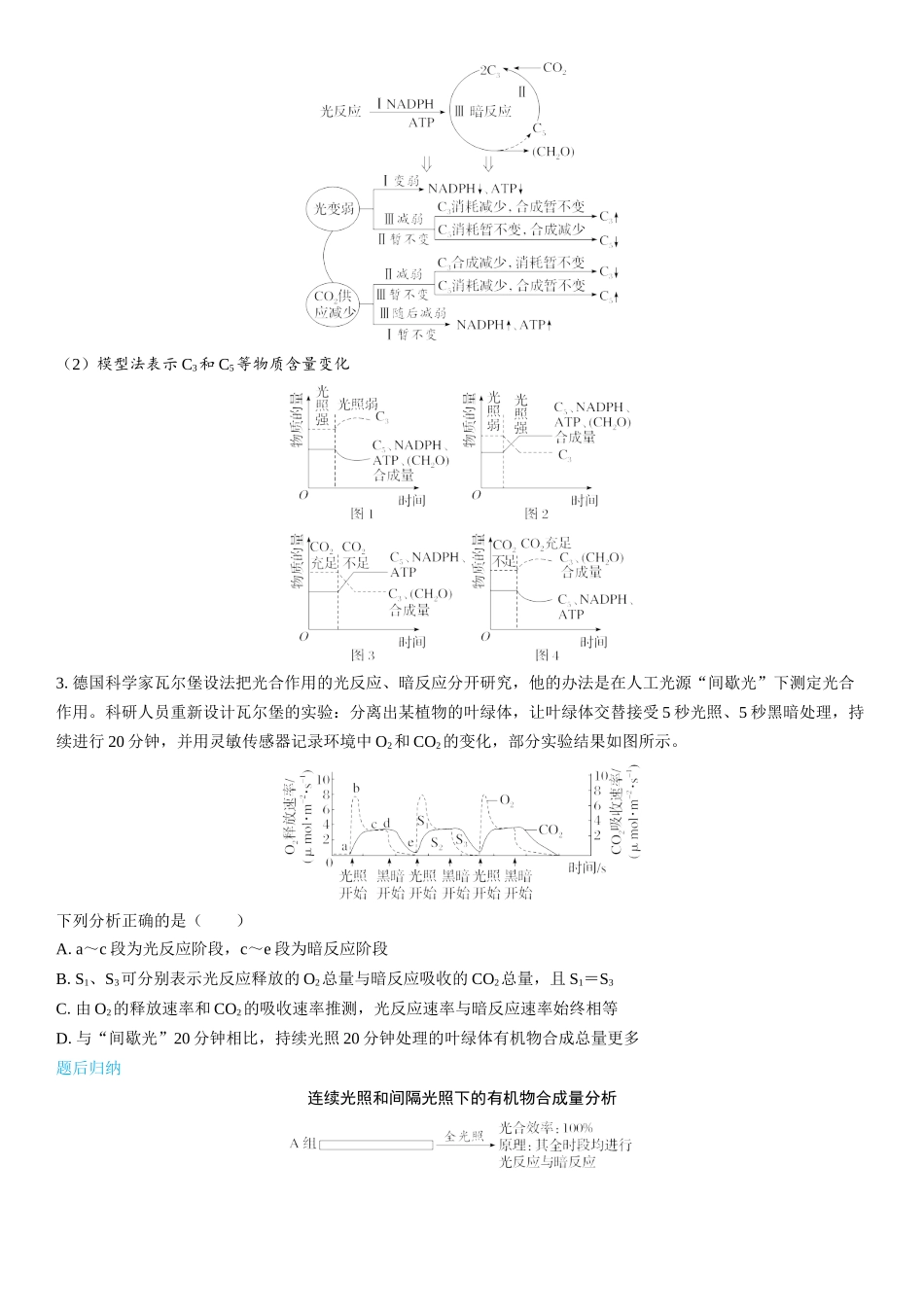 2026年三维设计一轮高中总复习生物学生用-第15讲　光合作用的原理及影响因素.docx_第3页