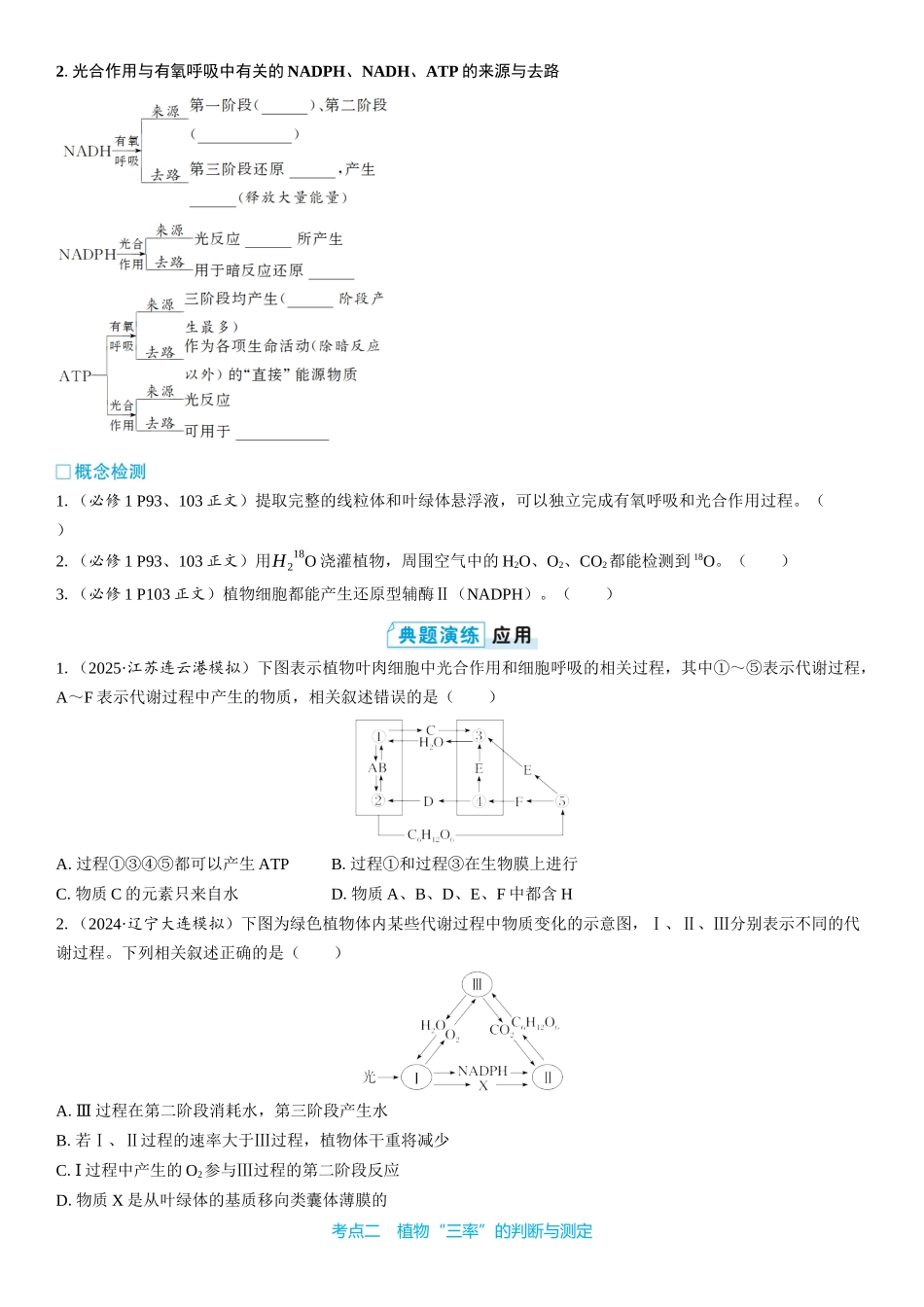 2026年三维设计一轮高中总复习生物学生用-第16讲　光合作用和细胞呼吸的关系.docx_第2页
