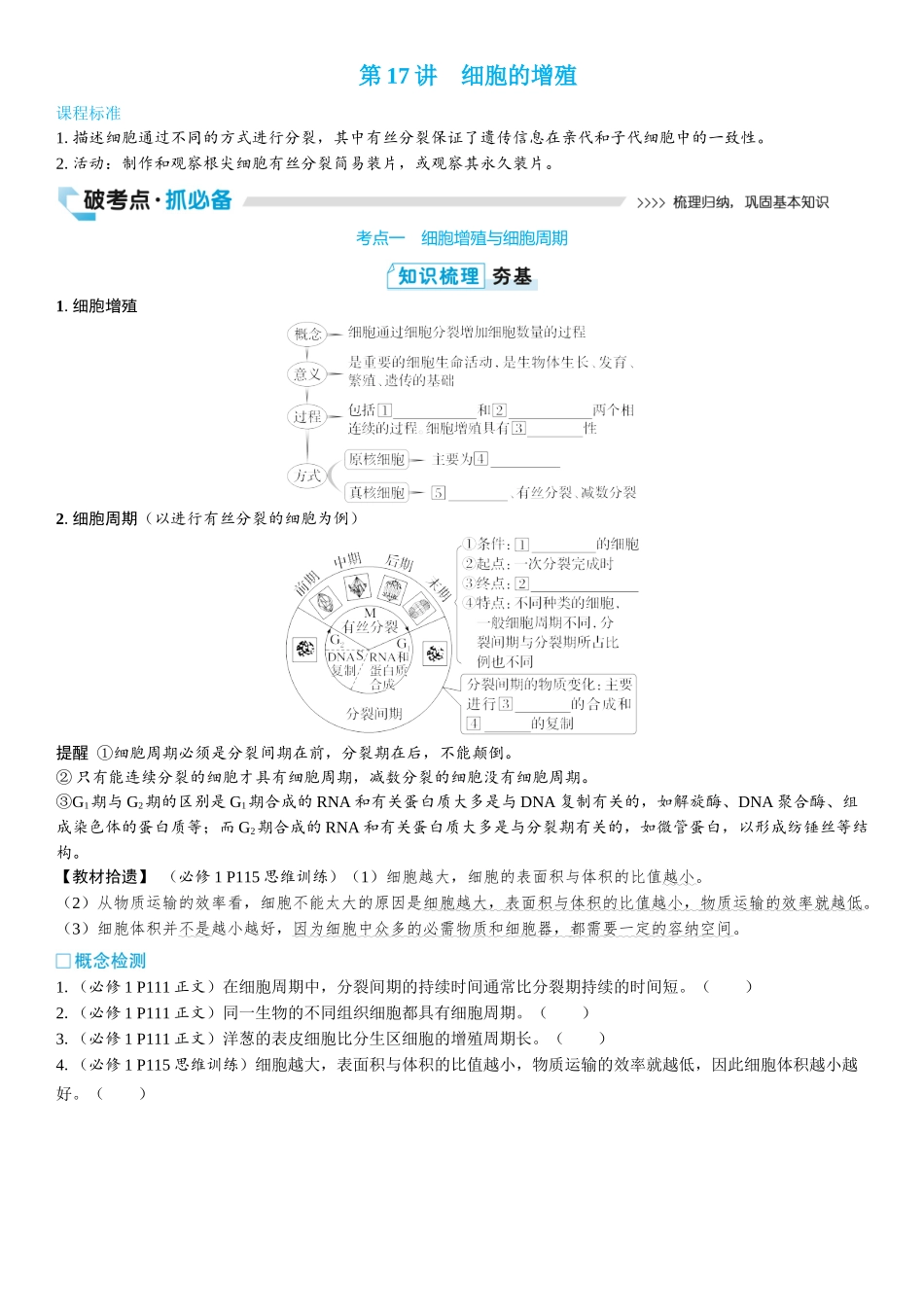 2026年三维设计一轮高中总复习生物学生用-第17讲　细胞的增殖.docx_第1页