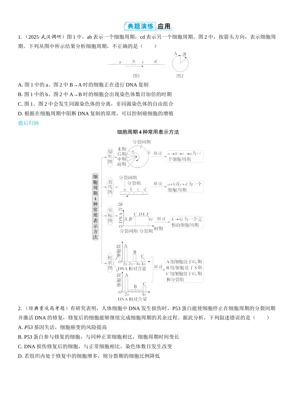 2026年三维设计一轮高中总复习生物学生用-第17讲　细胞的增殖.docx_第2页