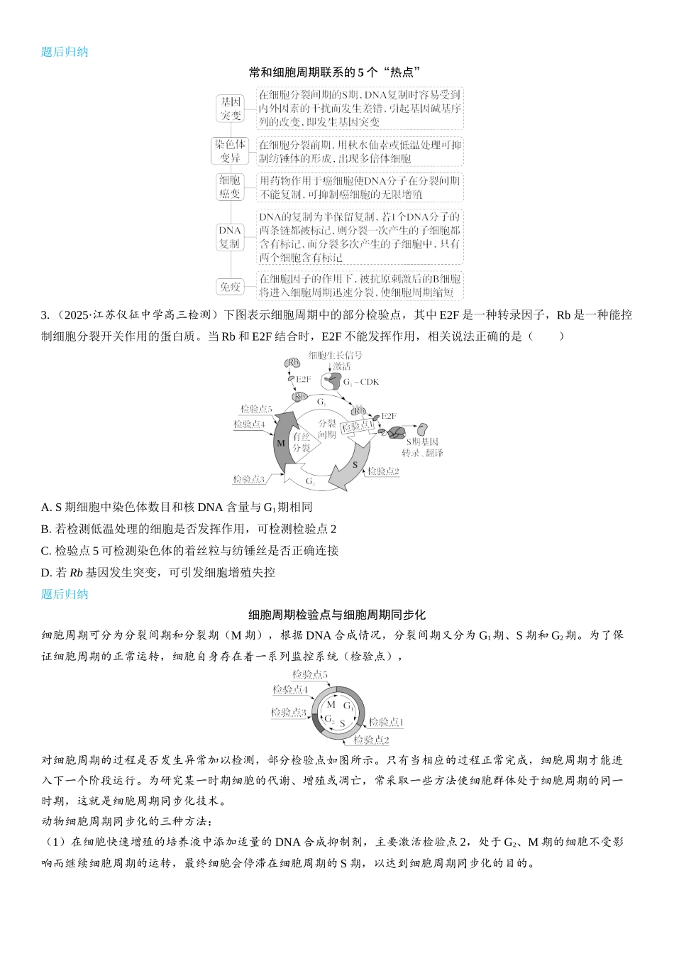2026年三维设计一轮高中总复习生物学生用-第17讲　细胞的增殖.docx_第3页