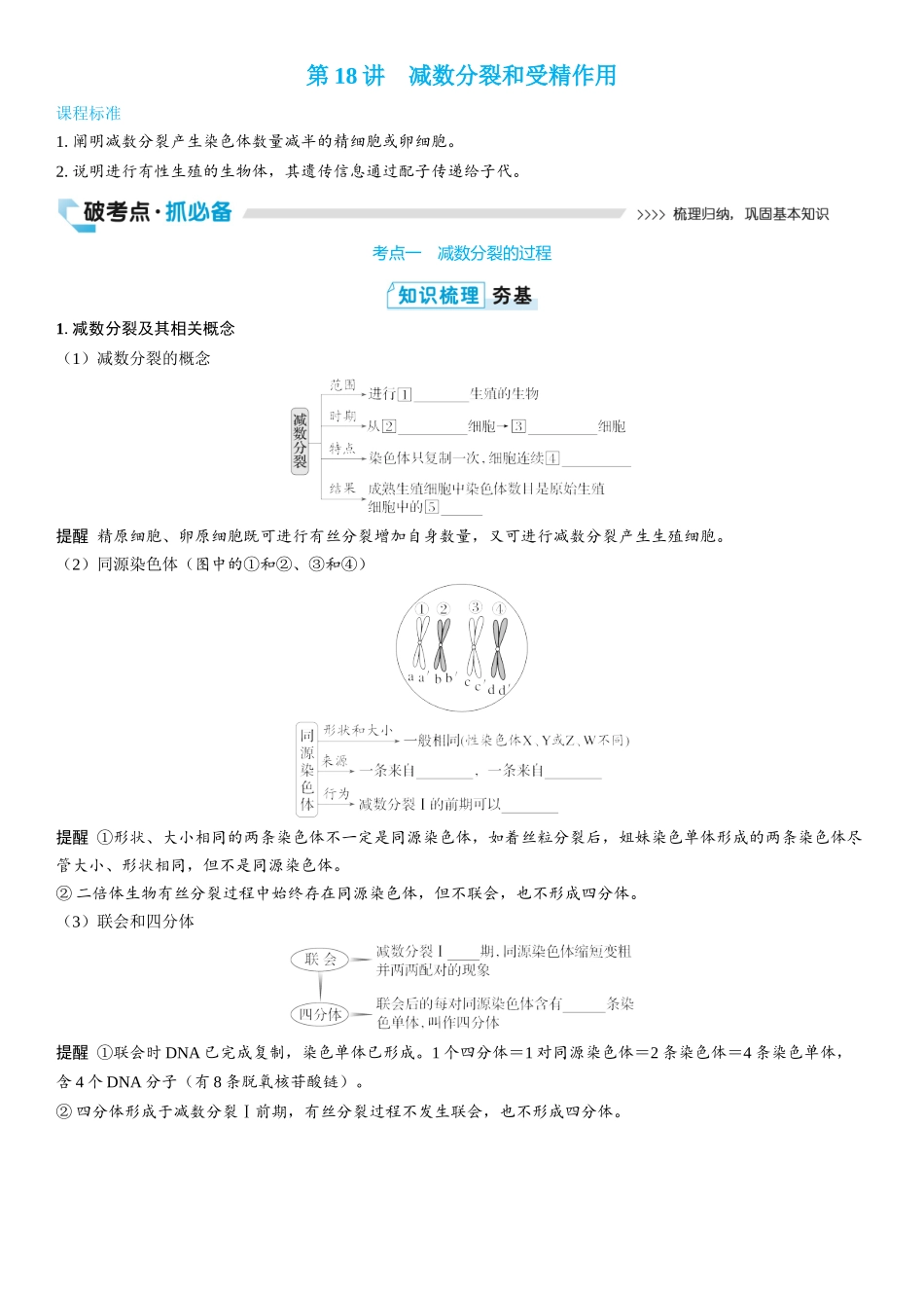 2026年三维设计一轮高中总复习生物学生用-第18讲　减数分裂和受精作用.docx_第1页