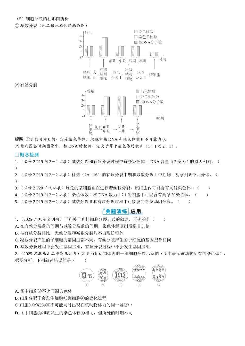 2026年三维设计一轮高中总复习生物学生用-第19讲　有丝分裂和减数分裂的比较及观察细胞的减数分裂.docx_第3页