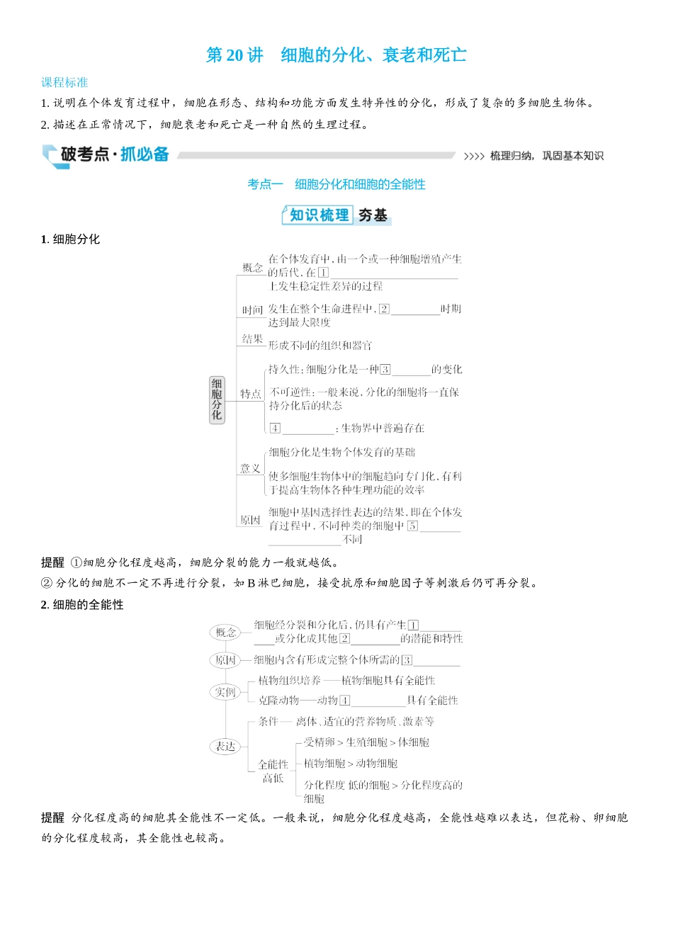 2026年三维设计一轮高中总复习生物学生用-第20讲　细胞的分化、衰老和死亡.docx_第1页