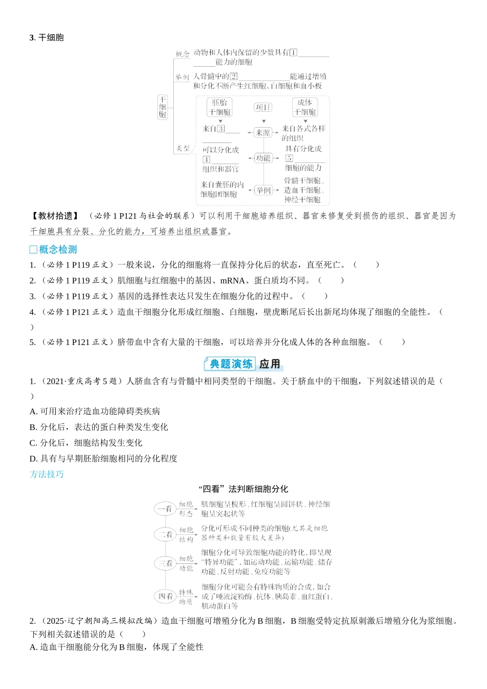 2026年三维设计一轮高中总复习生物学生用-第20讲　细胞的分化、衰老和死亡.docx_第2页