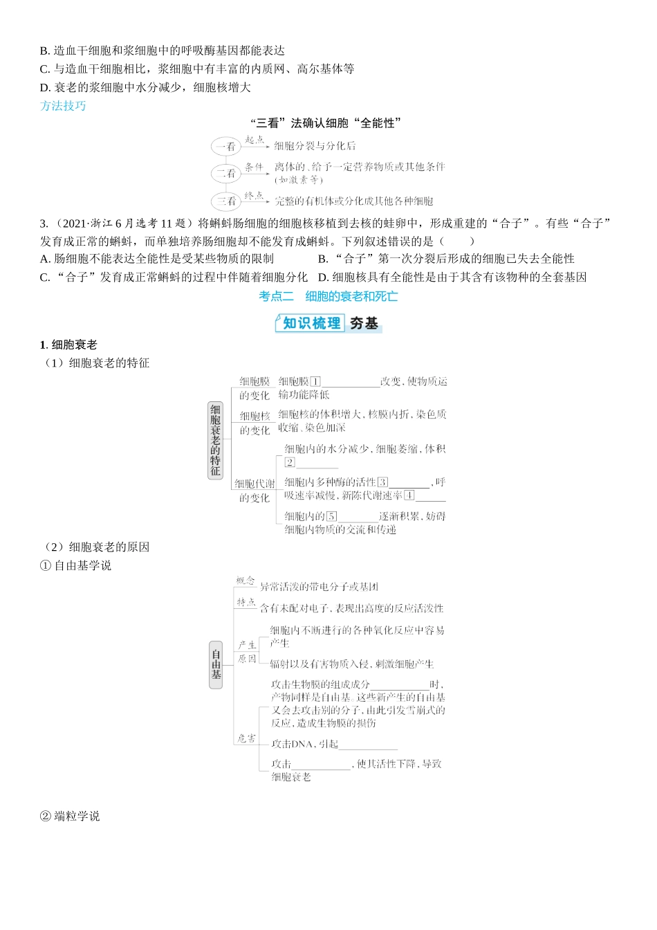 2026年三维设计一轮高中总复习生物学生用-第20讲　细胞的分化、衰老和死亡.docx_第3页