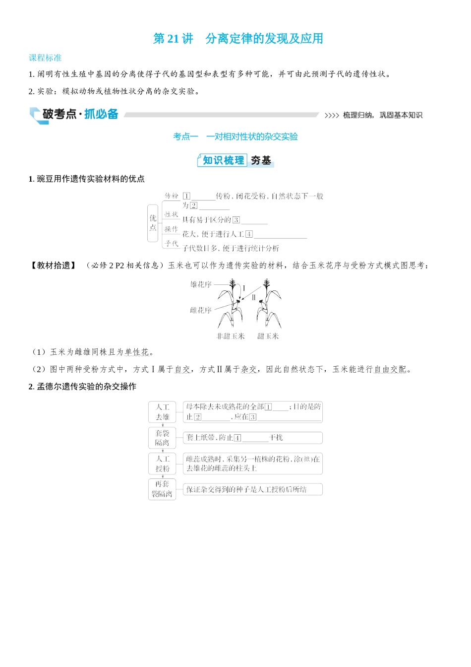 2026年三维设计一轮高中总复习生物学生用-第21讲　分离定律的发现及应用.docx_第1页
