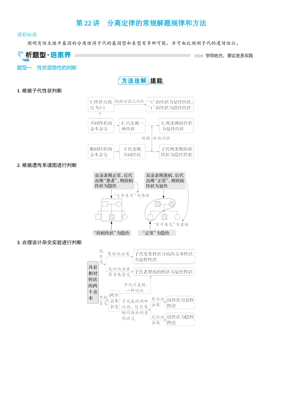 2026年三维设计一轮高中总复习生物学生用-第22讲　分离定律的常规解题规律和方法.docx_第1页