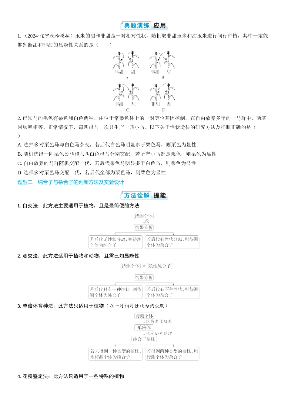 2026年三维设计一轮高中总复习生物学生用-第22讲　分离定律的常规解题规律和方法.docx_第2页