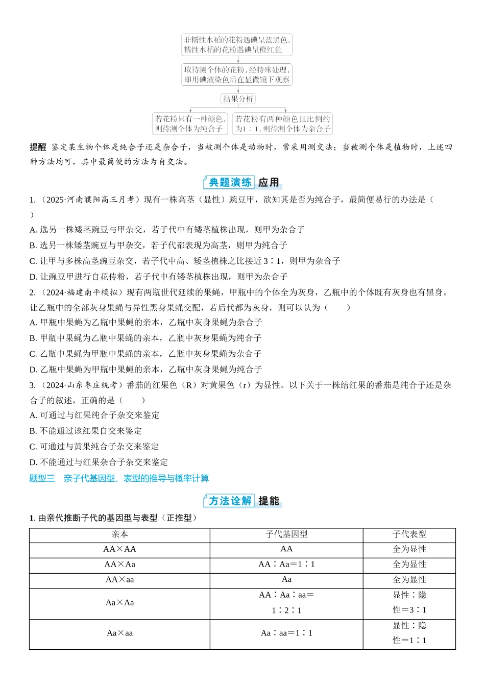 2026年三维设计一轮高中总复习生物学生用-第22讲　分离定律的常规解题规律和方法.docx_第3页