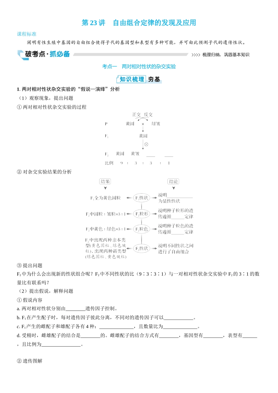 2026年三维设计一轮高中总复习生物学生用-第23讲　自由组合定律的发现及应用.docx_第1页