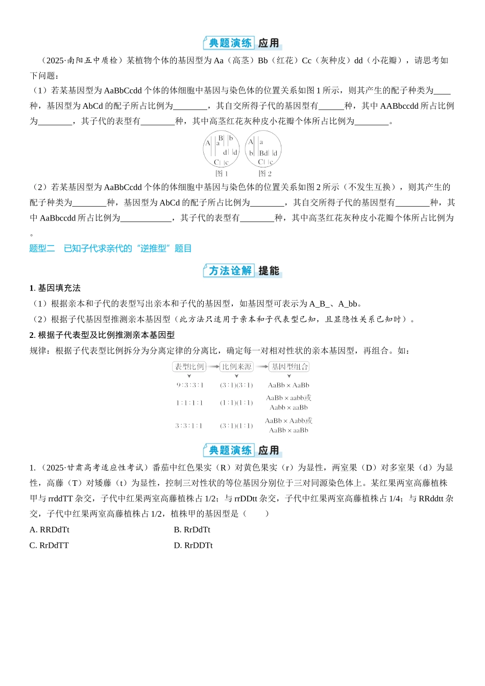 2026年三维设计一轮高中总复习生物学生用-第24讲　自由组合定律的解题规律及方法.docx_第2页