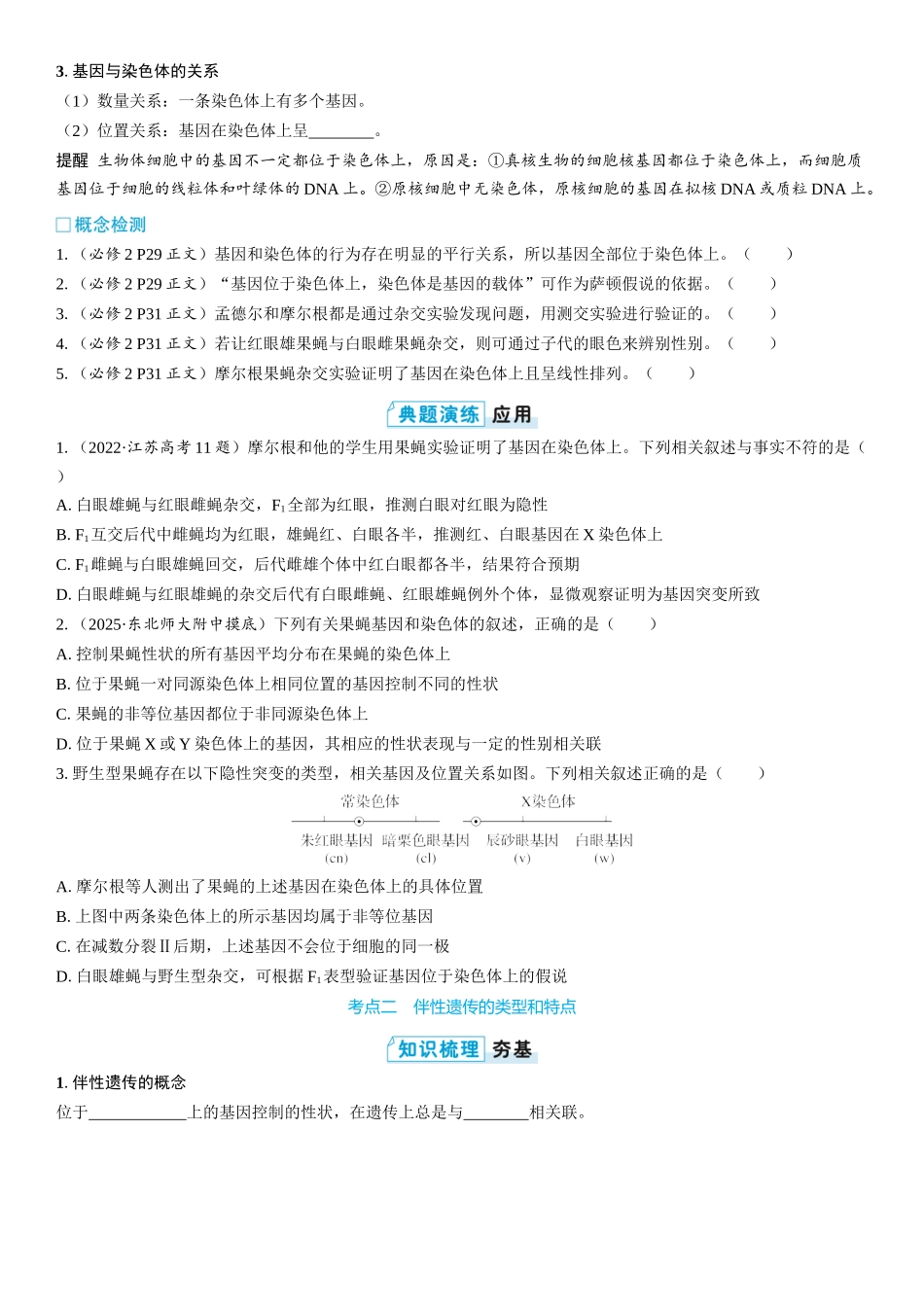 2026年三维设计一轮高中总复习生物学生用-第25讲　基因在染色体上、伴性遗传的类型和特点.docx_第3页