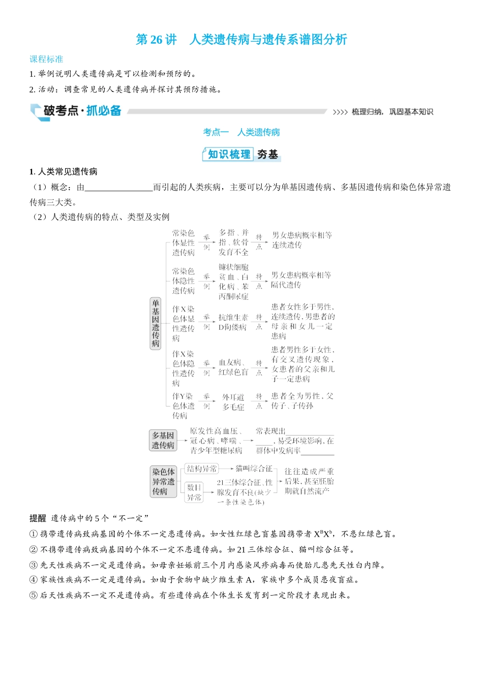 2026年三维设计一轮高中总复习生物学生用-第26讲　人类遗传病与遗传系谱图分析.docx_第1页