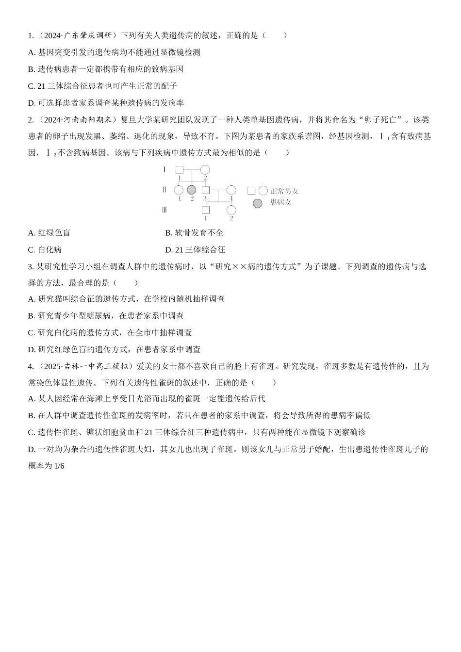 2026年三维设计一轮高中总复习生物学生用-第26讲　人类遗传病与遗传系谱图分析.docx_第3页
