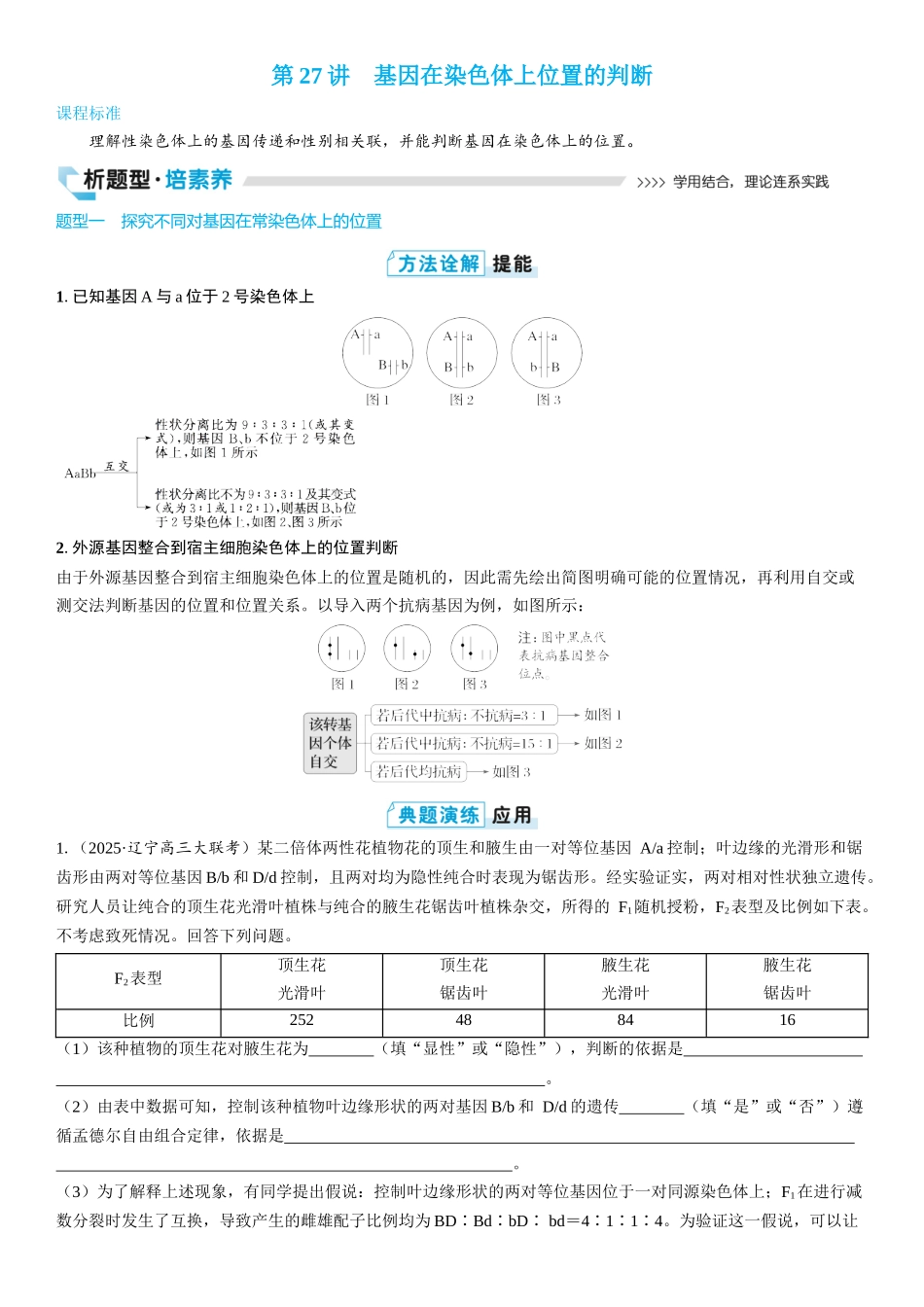 2026年三维设计一轮高中总复习生物学生用-第27讲　基因在染色体上位置的判断.docx_第1页